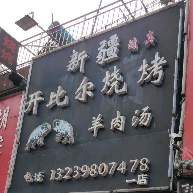 新疆开比尔烧烤(新一城店)