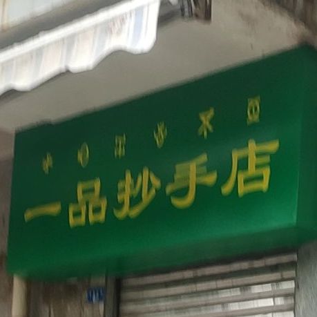 一品抄手店