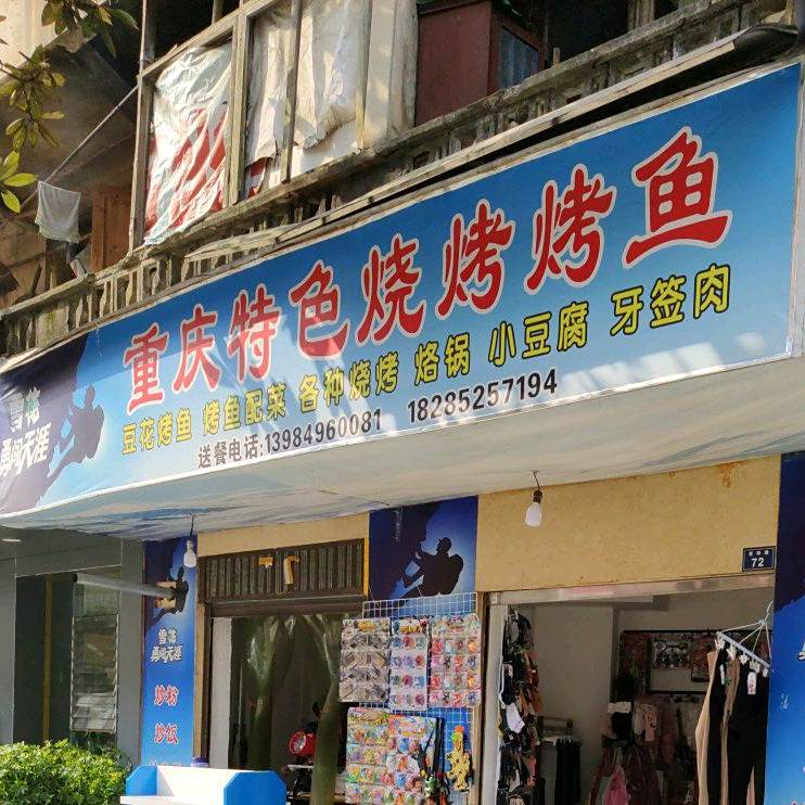 重庆特色烧烤烤鱼