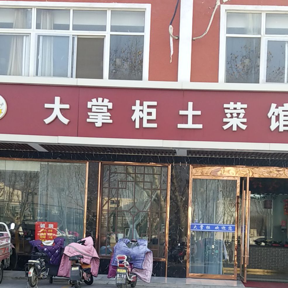 大掌柜土菜管