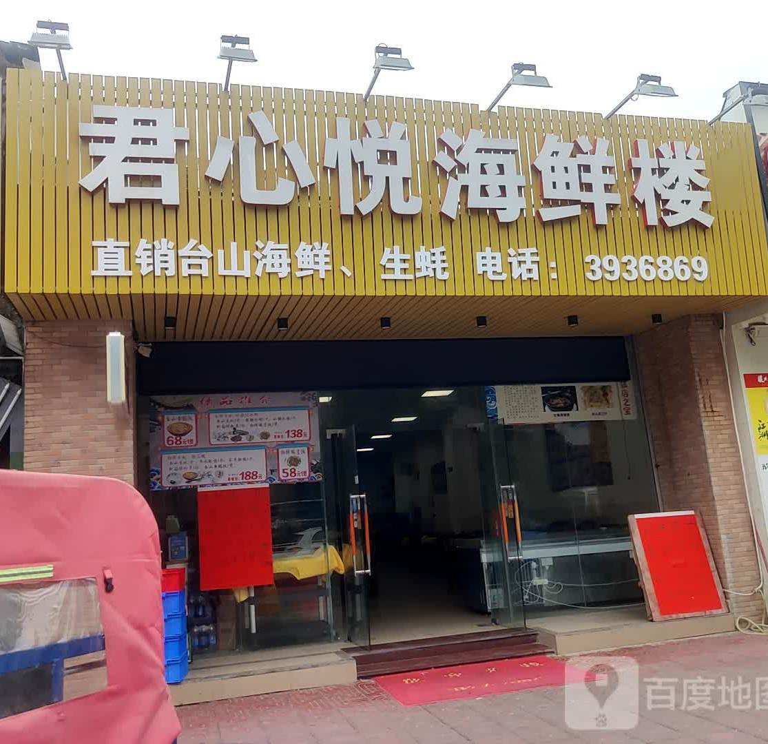 君心悦海鲜坊(竹排街店)