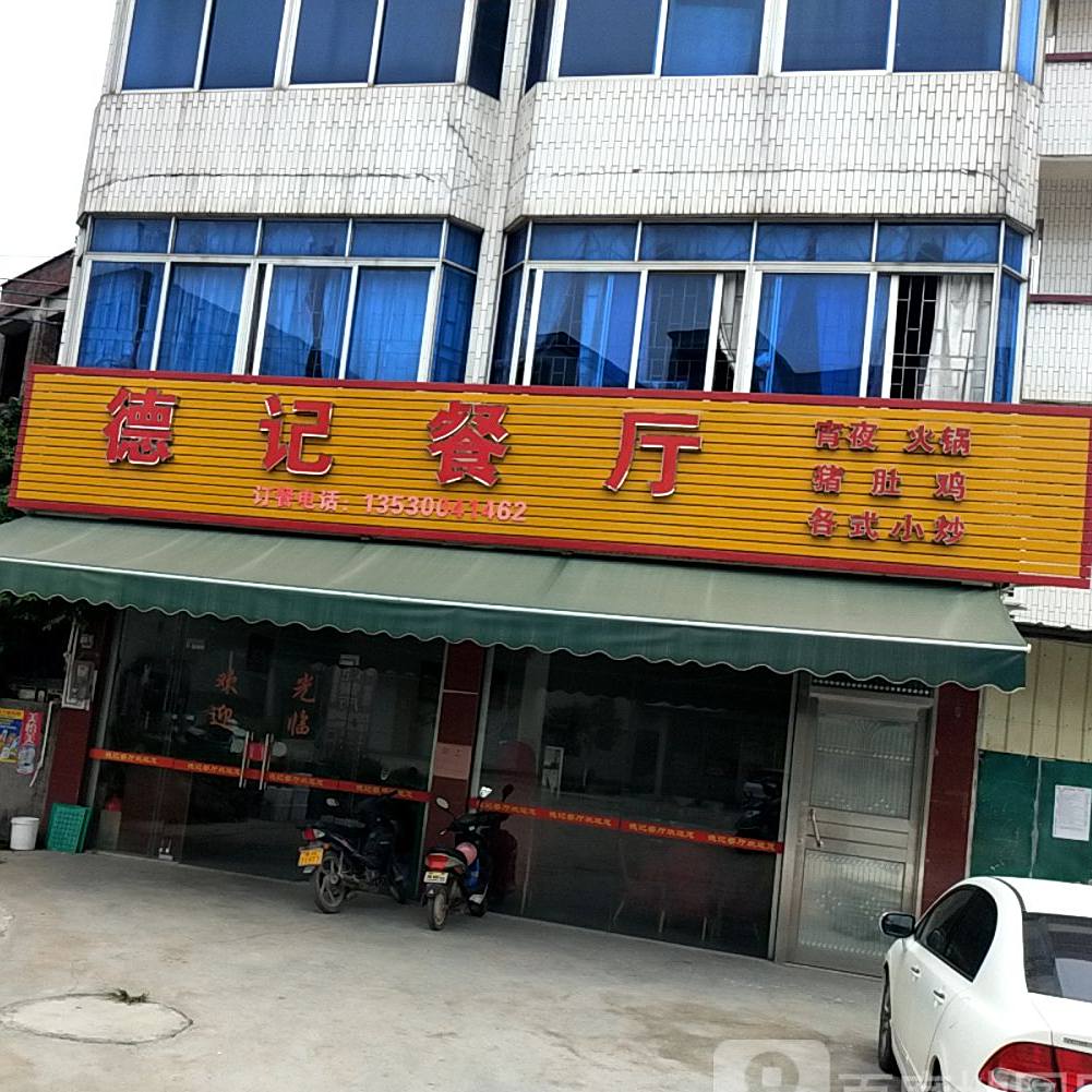 德记餐厅(S285店)