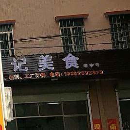 涛记美食