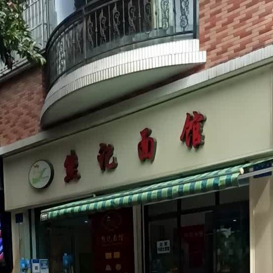 熊记面馆(沈家坝总店)