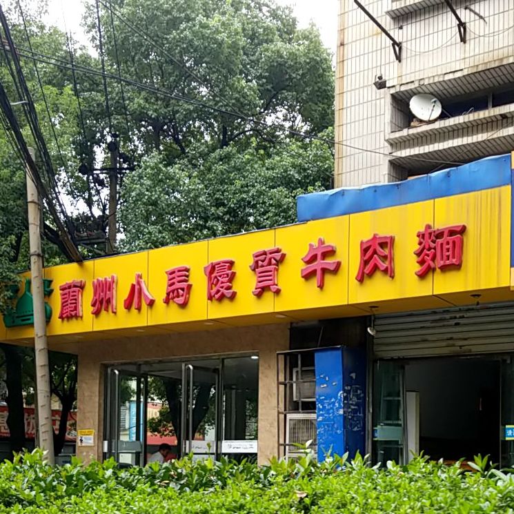 兰州小马优质牛肉面