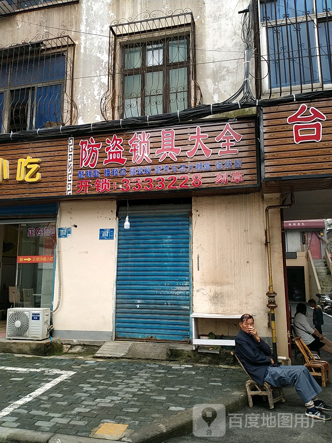 开锁换锁指纹密码锁