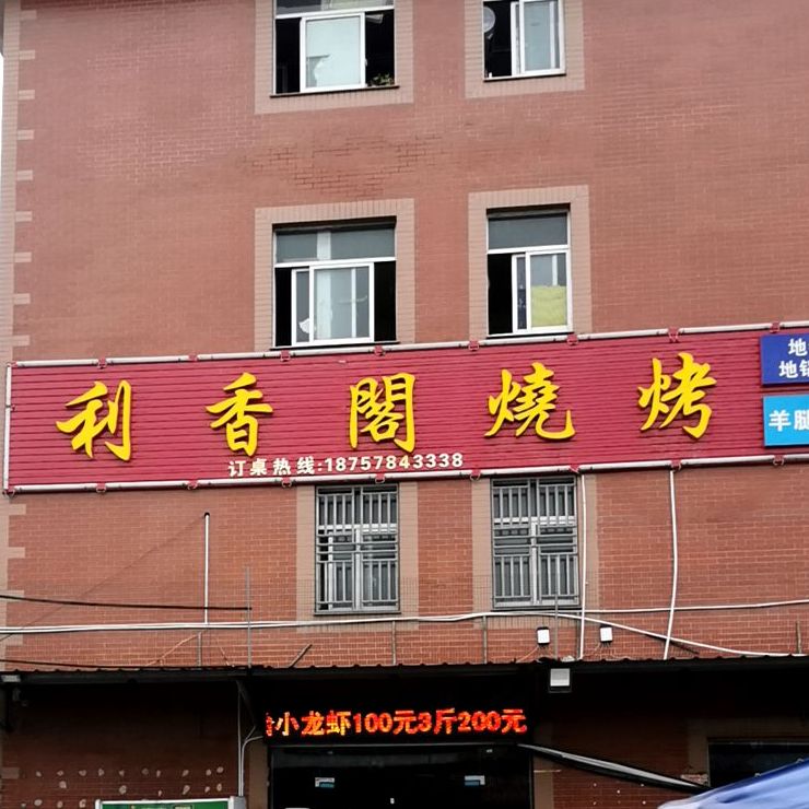 利香阁烧烤