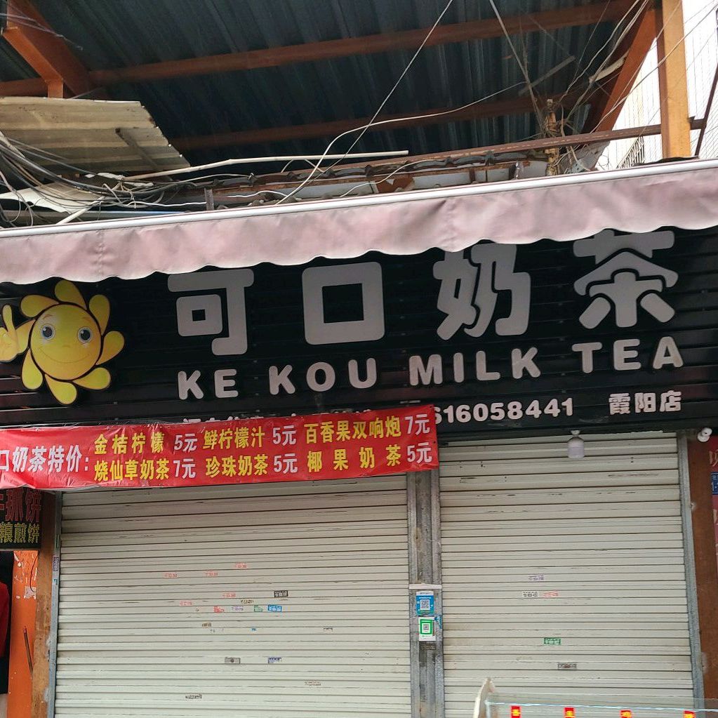 可口奶茶(霞阳店)