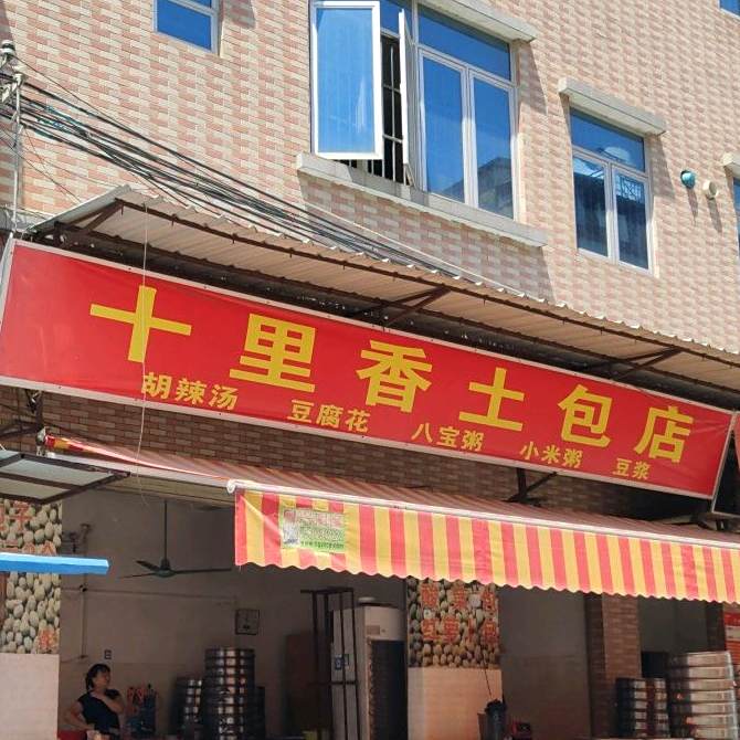 十里香土包店