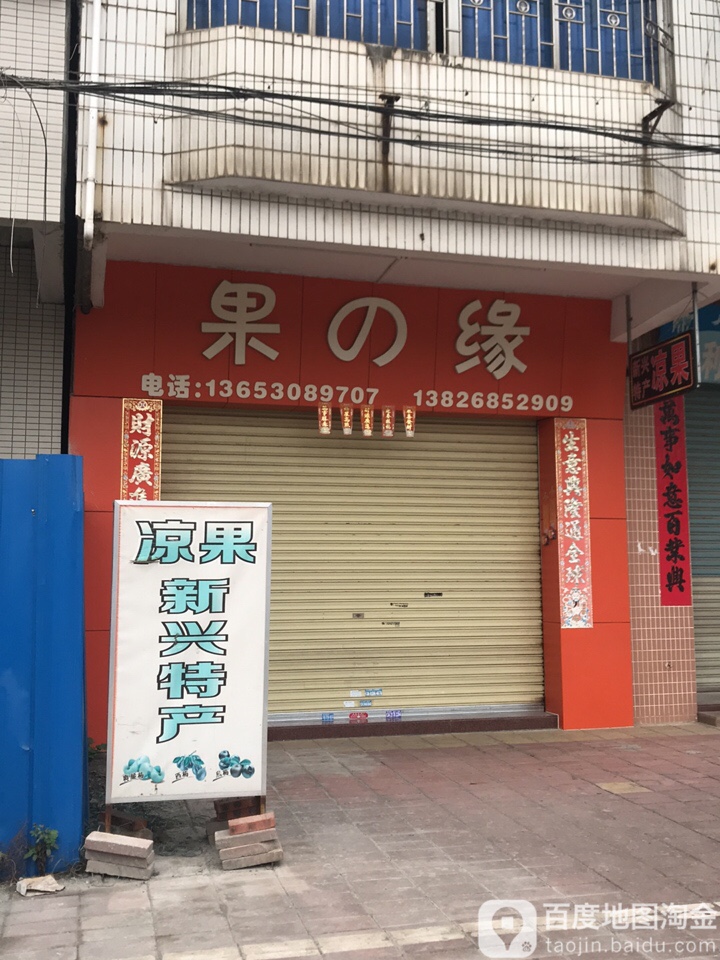 果缘(小南路店)