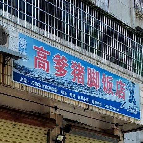 高爹猪脚饭店