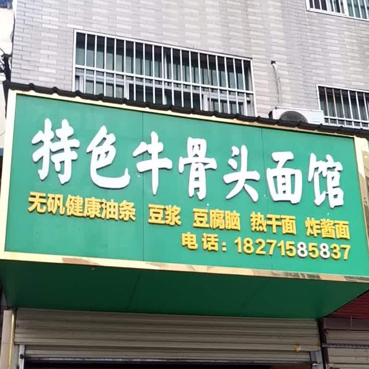 特色牛骨天面馆