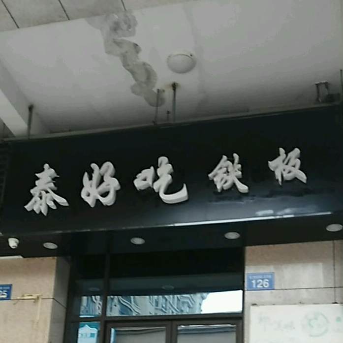 泰好吃铁板(桓王路店)