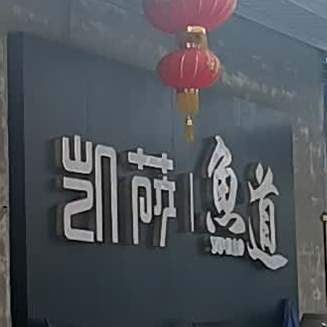 凯萨鱼道(富民街店)