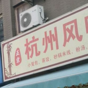 杭州风味小吃(盈滨绿生花园店)