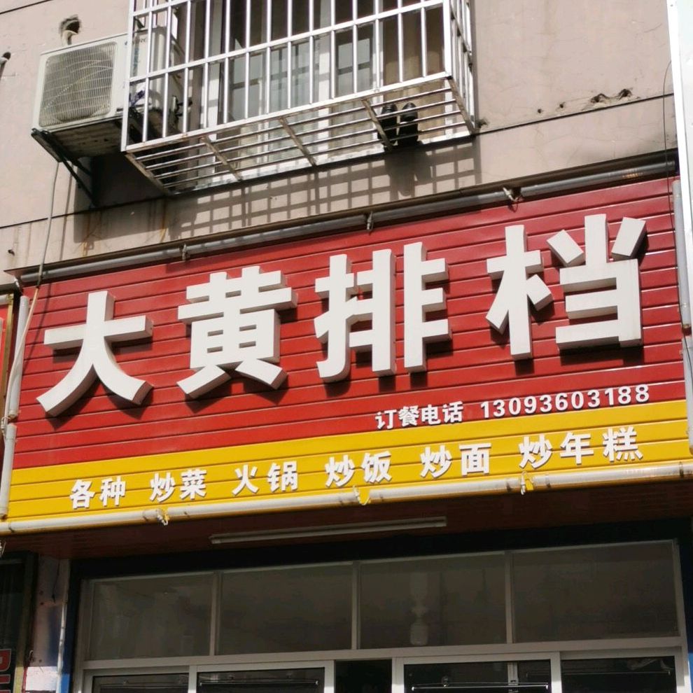 大黄排档