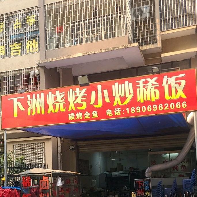 下洲小吃