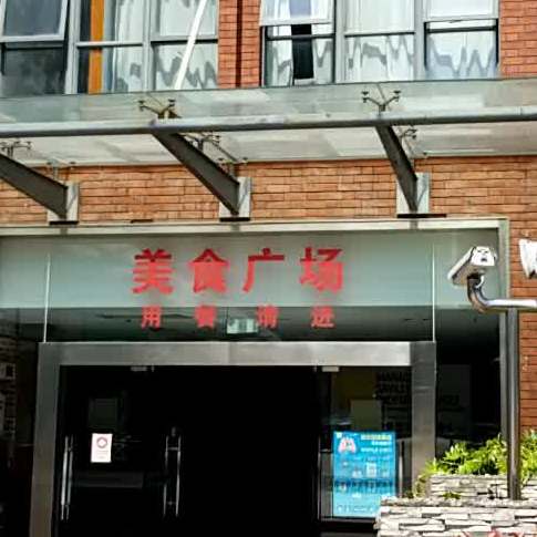 美食广场