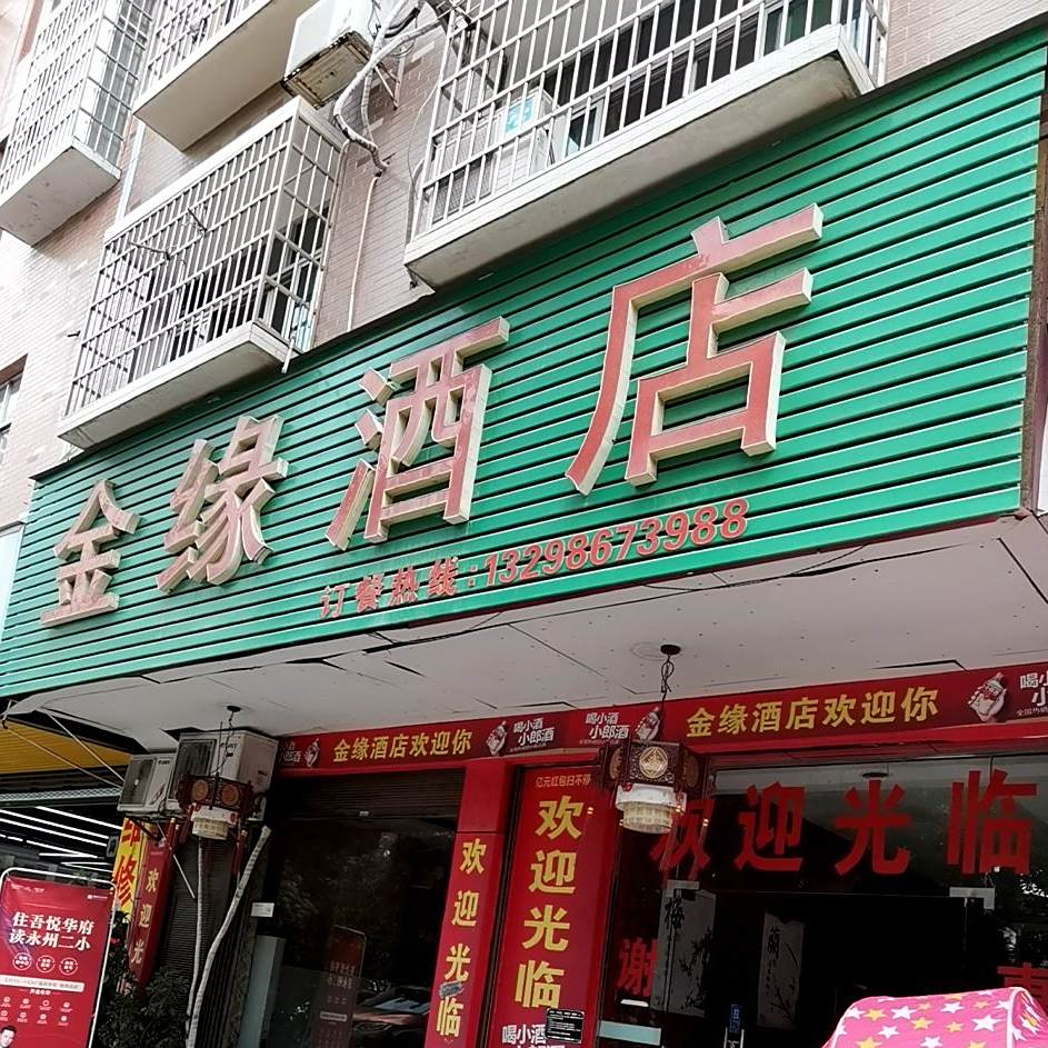 金源酒店(芝山北路店)