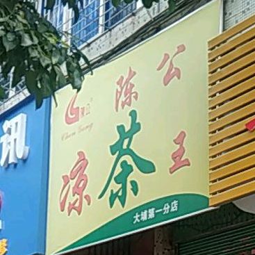 陈公凉茶王(工农路店)