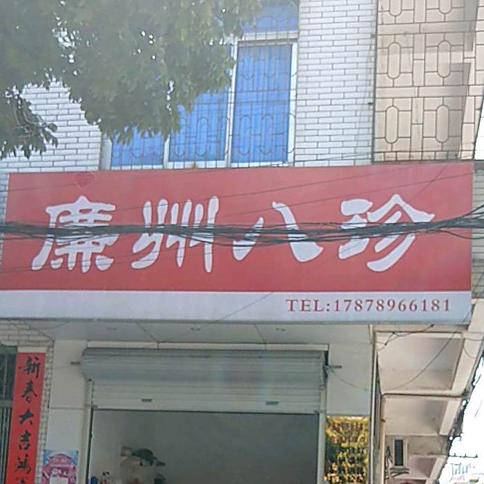廉州八珍(田园路店)