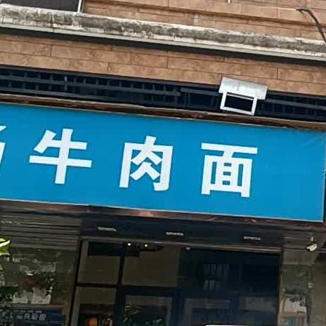 金汤牛肉面(荣泰商业大厦店)