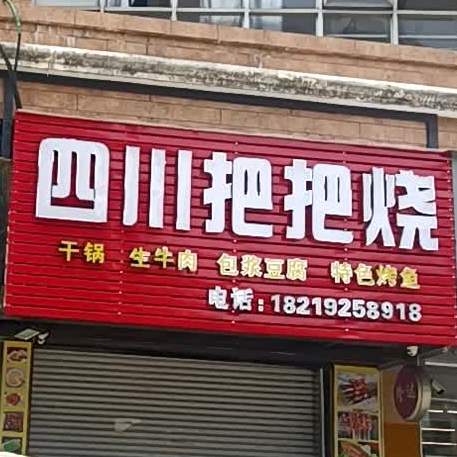 四川把把烧(荣泰商业大厦店)