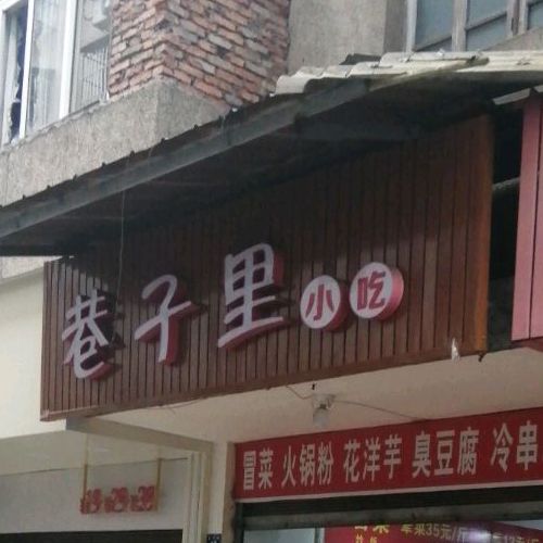 巷子丽小吃