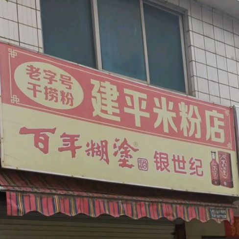 建平米粉店