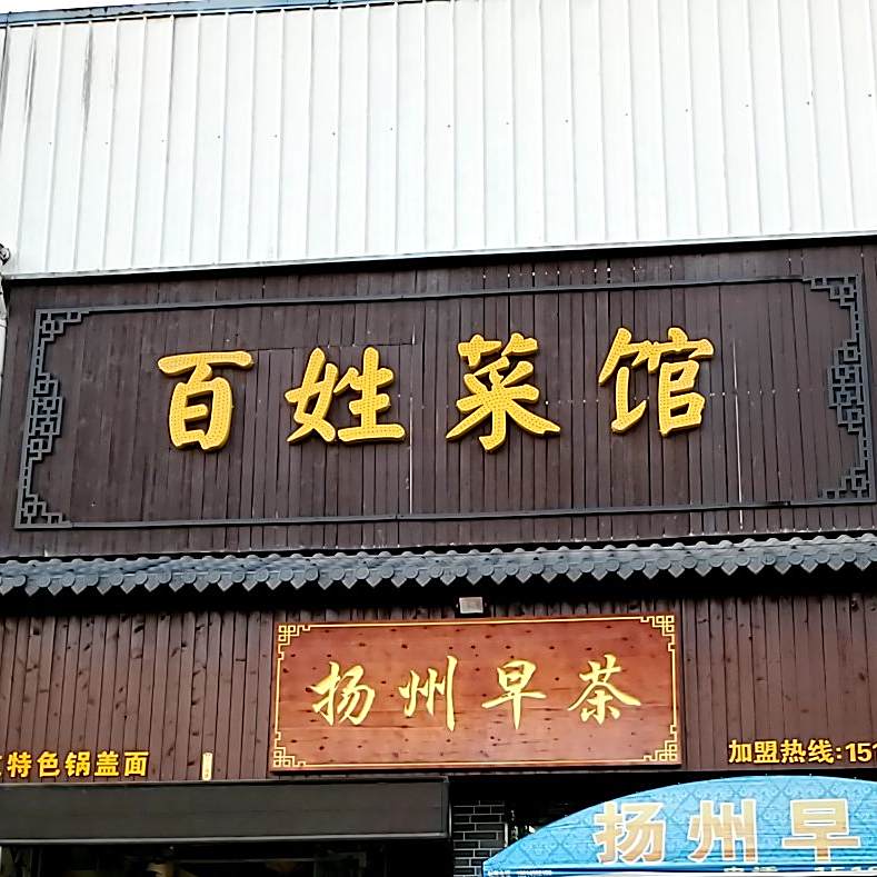 百姓鱼虾馆(凤凰山路店)