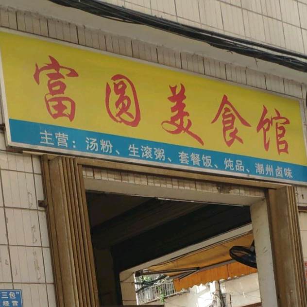 富圆美食馆