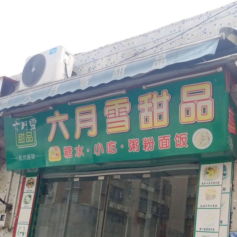 六月雪甜品(莲溪路店)