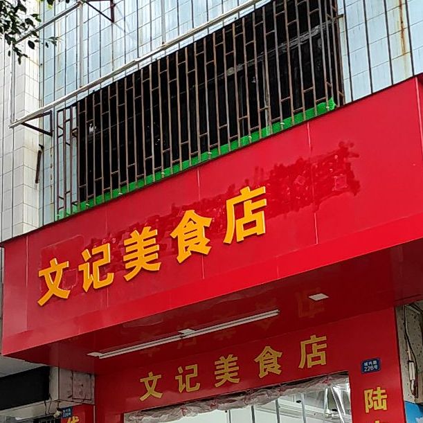 文记美食店