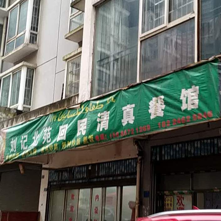 清真刘记北苑回民清真餐馆(北苑小区店)