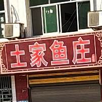土家鱼庄