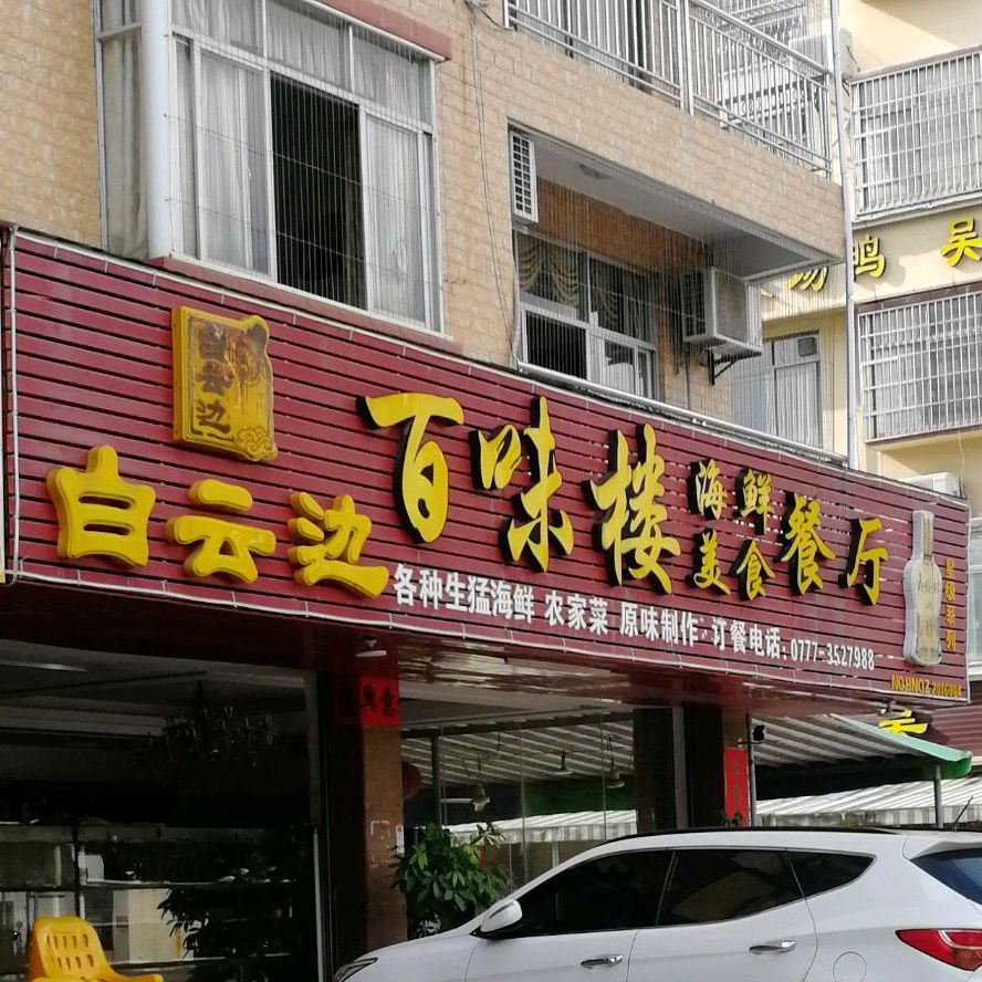 百味楼餐厅