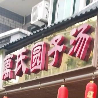 万氏丸子汤