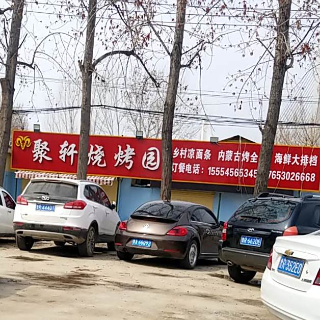 聚轩烧考园