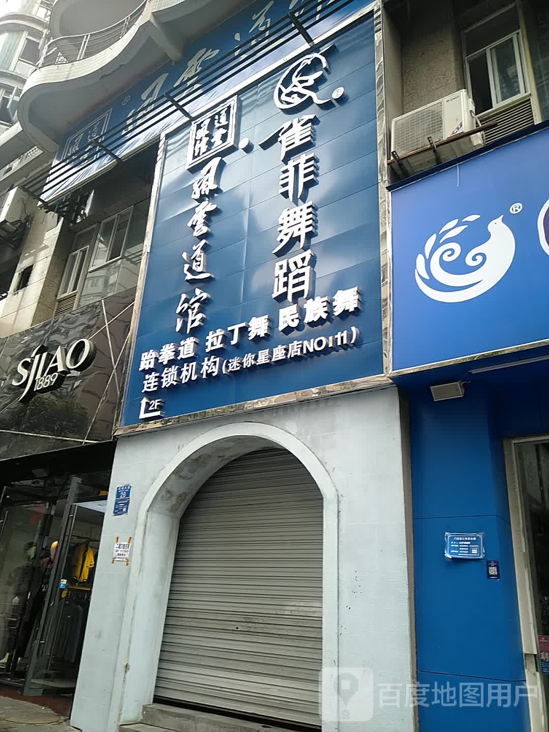 雀菲舞蹈跆拳道拉丁舞鞋民族舞