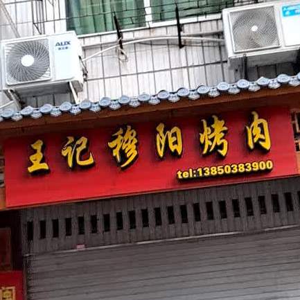 王记穆阳靠肉(福安店)