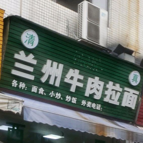 兰州牛肉拉面(成业路店)