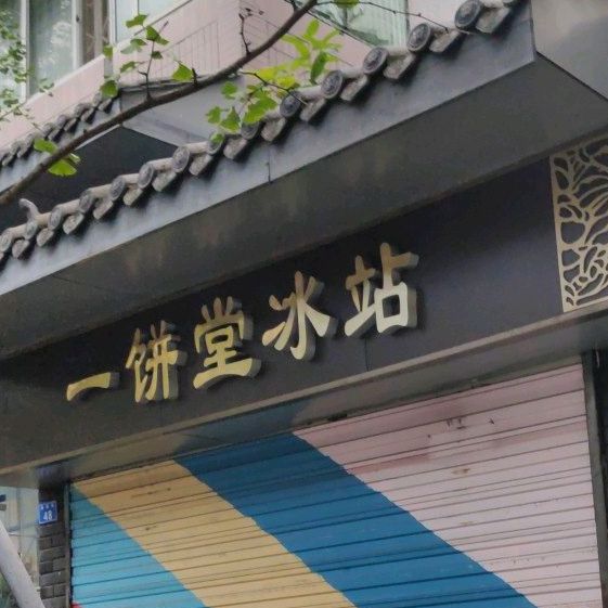 一饼堂冰站(和鑫苑店)