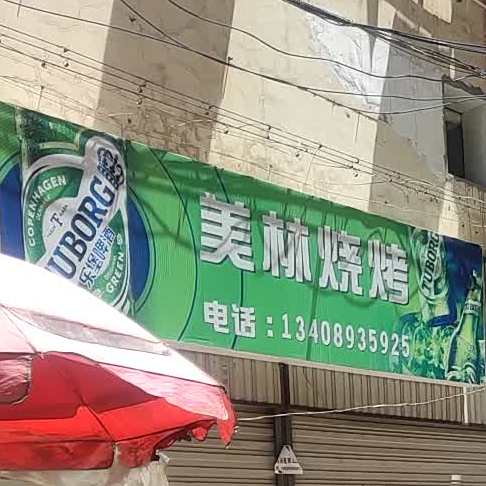 美林烧烤