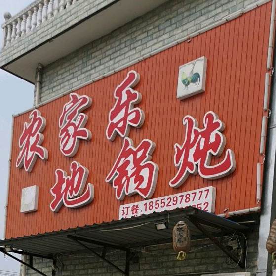 农乐家地锅炖