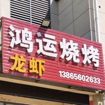 鸿运烧烤龙虾(平山路店)