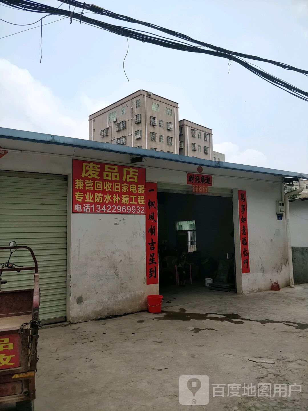 废品店