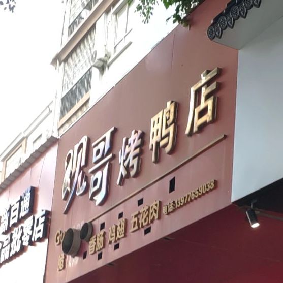 观哥烤鸭店(2分店)