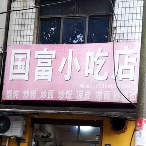 国富小吃店