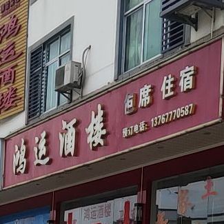 阿罗鸿运酒楼(龙南宝龙工业小区东)