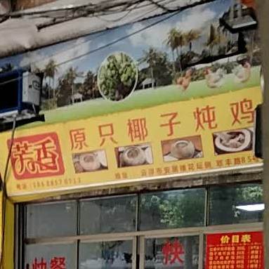 芳香原只椰子炖鸡